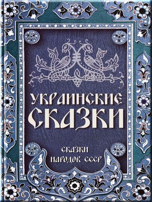 cover image of Украинские сказки